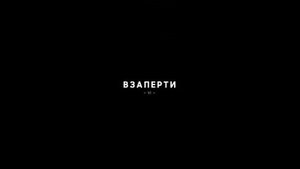 Взаперти - 6 серия (2020) HD драма смотреть онлайн