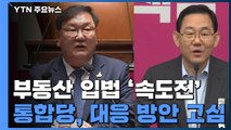 민주당, 부동산 입법 '속도전'...통합당, 대응 방안 고심 / YTN