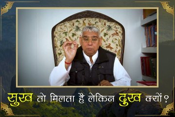 सुख तो मिलता है लेकिन दुःख क्यों || संत रामपाल जी महाराज सत्संग ||