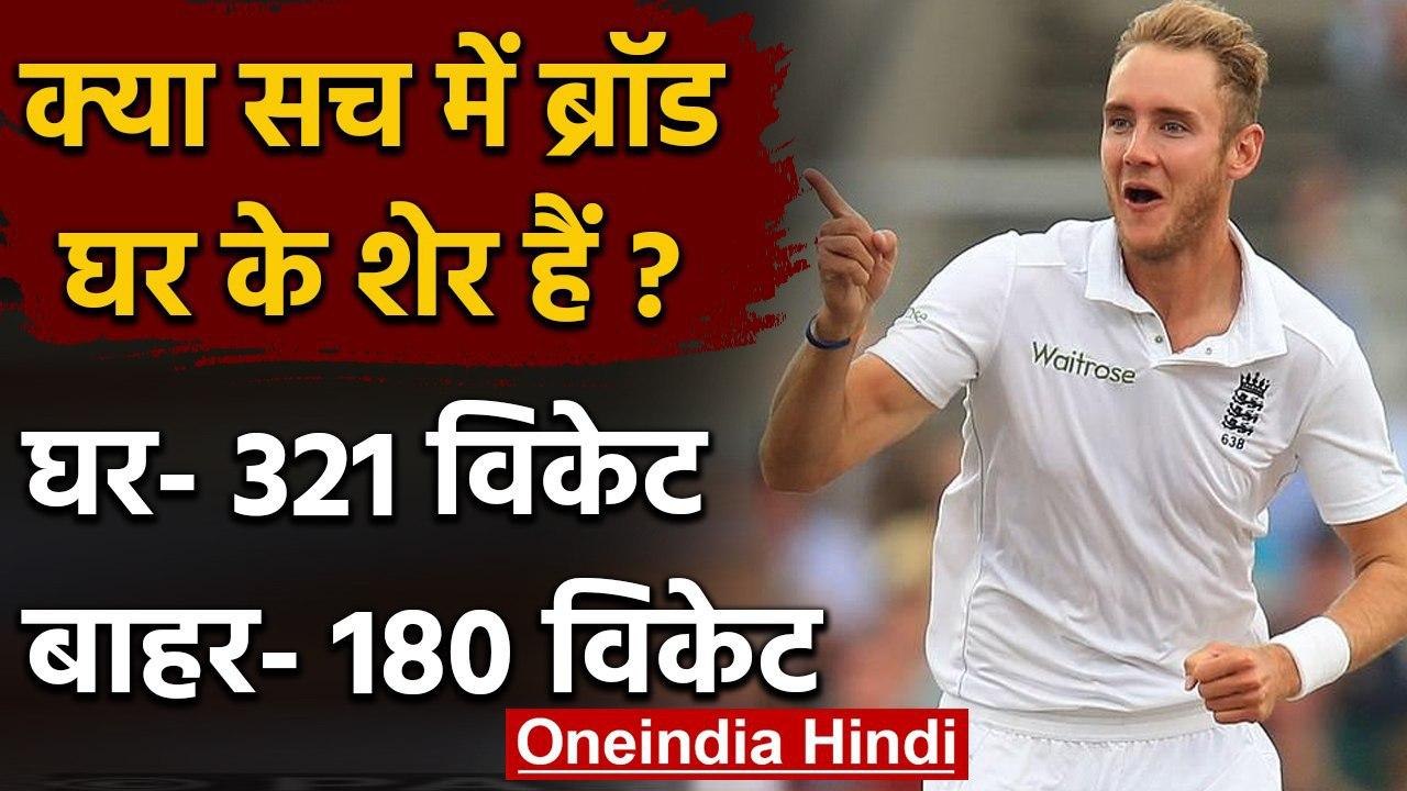 Stuart Broad क्या सिर्फ घर के शेर हैं, जानिए क्या कहते हैं Records और Stats | वनइंडिया हिंदी