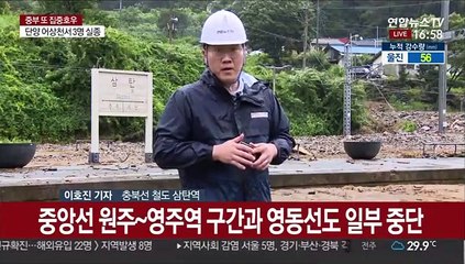 폭우로 일부 철도 운행 중단…인명 피해도 속출