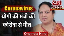 Coronavirus : UP की Cabinet Minister Kamal Rani Varun की Corona से मौत |  वनइंडिया हिंदी