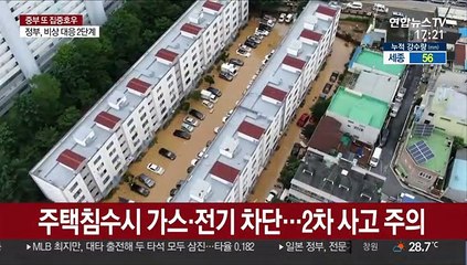 주택침수시 가스·전기 차단…2차 사고 주의