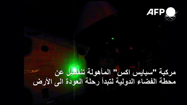 مركبة سبايس اكس المأهولة تنفصل عن محطة الفضاء الدولية لتبدأ رحلة العودة الى الأرض