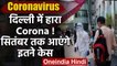 Delhi Corona Update : कोरोना मरीजों की संख्या घटी,September तक बचेंगे इतने केस | वनइंडिया हिंदी