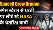 SpaceX Crew Dragon: Space Station से Earth पर लौट रहे NASA के दोनों Astronauts | वनइंडिया हिंदी