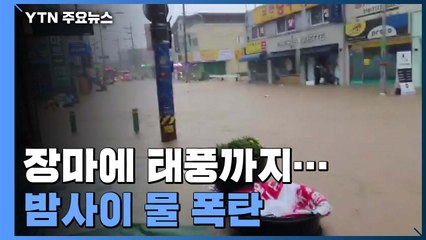 장마에 태풍까지, 수도권 호우경보...밤사이 물 폭탄 / YTN
