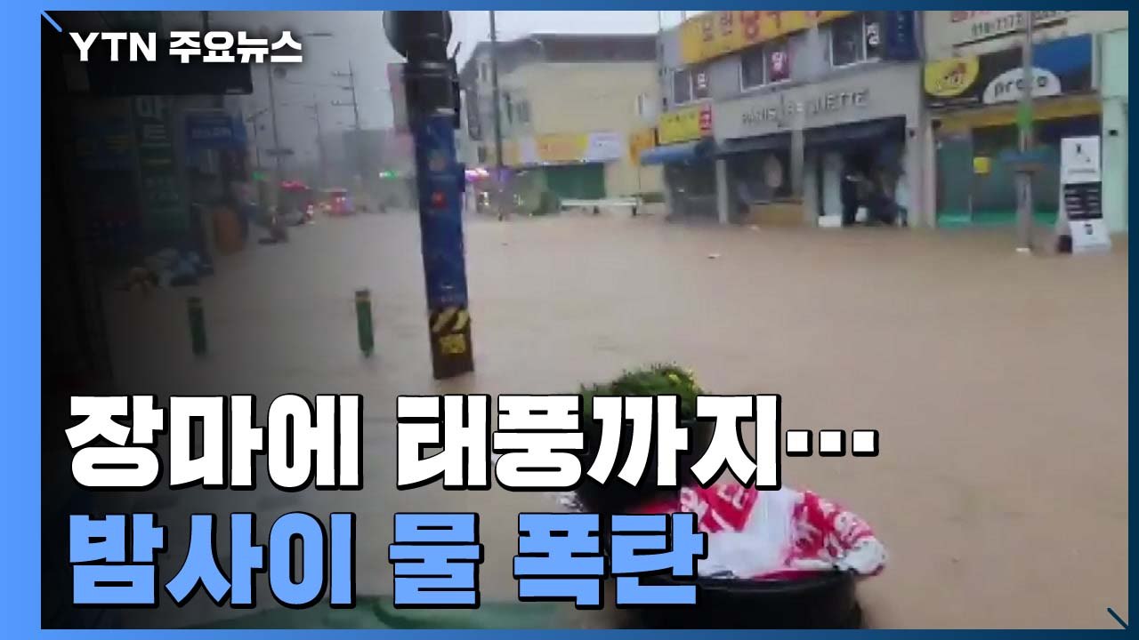 장마에 태풍까지, 수도권 호우경보...밤사이 물 폭탄 / YTN