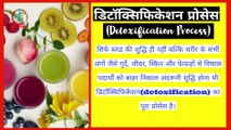 Detoxification, BODY DETOX करें, शरीर में जमी गन्दगी को बाहर कैसे निकालें, how to Detox,