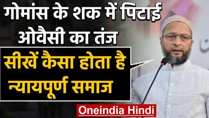 Gurugram Meat transporter की पिटाई: Asaduddin Owaisi ने PM Modi पर कसा तंज | वनइंडिया हिंदी