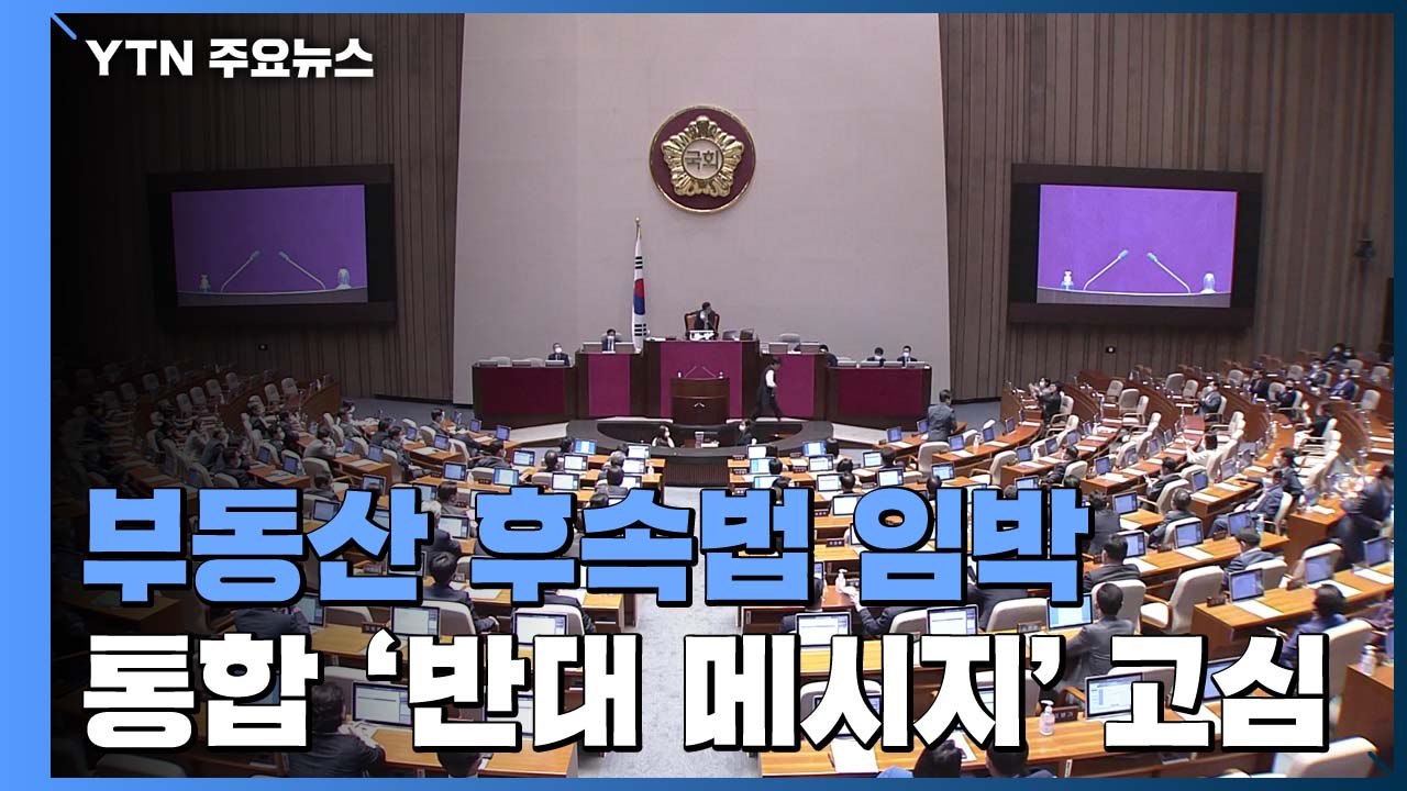 민주당, 부동산 법안 속도...통합당, '제2의 윤희숙' 고심 / YTN