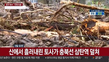 집중호우로 충북·태백선 철도 운행 전면 중단