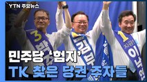 민주당 '험지' 대구·경북 찾은 당권 주자들...