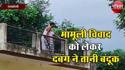 मामूली विवाद को लेकर दबंग ने तानी बंदूक