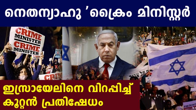 Thousands of protesters in Israel call on Netanyahu to resign | Oneindia Malayalam