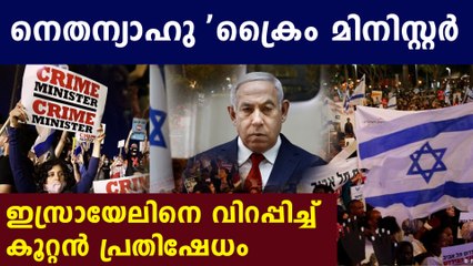 Thousands of protesters in Israel call on Netanyahu to resign | Oneindia Malayalam