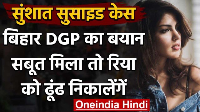 Sushant Case: Bihar DGP का बयान- सबूत मिला तो Rhea Chakraborty को ढूंढ निकालेंगें | वनइंडिया हिंदी