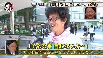 インチキ河村市長の名古屋弁