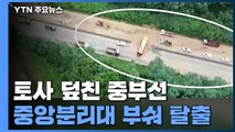 토사 덮친 중부선, 중앙분리대 부숴 운전자 탈출 / YTN