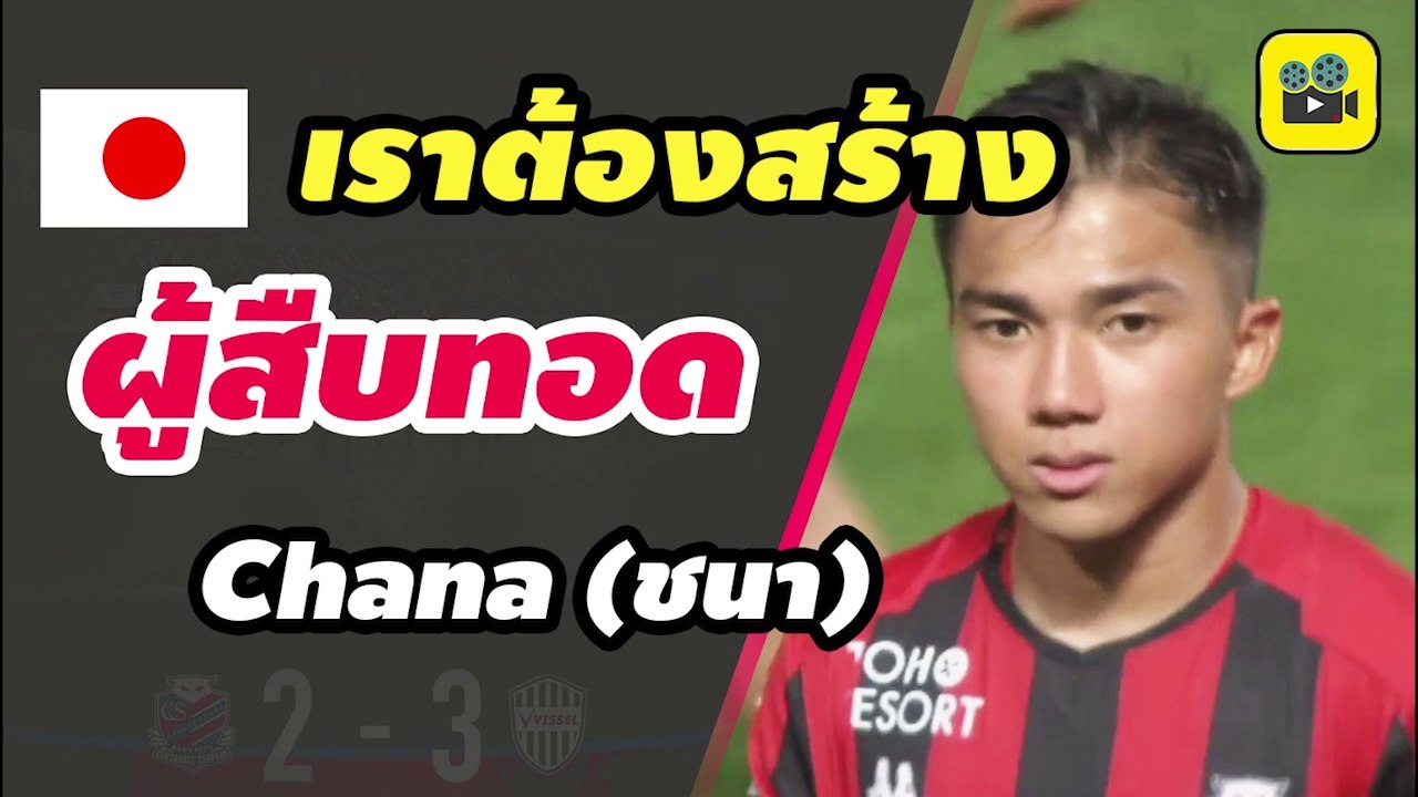 ความคิดเห็นแฟนบอลญี่ปุ่น พูดถึง【เจ ชนาธิป】หลังครบ 3 ปี ย้ายมาเล่นที่ เจลีก