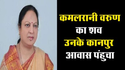 कमलरानी वरुण का शव उनके कानपुर आवास पहुंचते ही छाया मातम