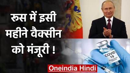 Covid-19 Vaccine: Russia में इसी महीने Cororna वैक्सीन को मंजूरी ! | वनइंडिया हिदी