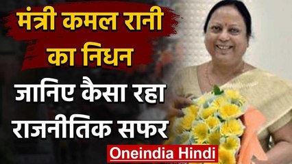 UP Cabinet Minsiter Kamal Rani की Corona से मौत,यूपी में एक दिन का राजकीय शोक वनइंडिया हिंदी