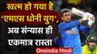 MS Dhoni has nothing left to give Team India says Former cricketer Roger Binny | वनइंडिया हिंदी