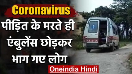 Corona in Bihar: Supoul में मरीज की मौत होते ही एंबुलेंस छोड़ भागे स्वास्थ्यकर्मी | वनइंडिया हिंदी
