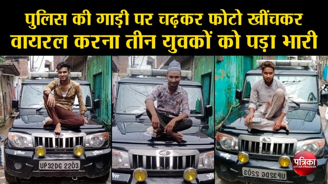 पुलिस की गाड़ी पर चढ़कर फोटो खींचकर वायरल करना तीन युवकों को पड़ा भारी