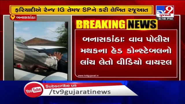 Vav police station head constable caught red handed while accepting bribe, video goes viral