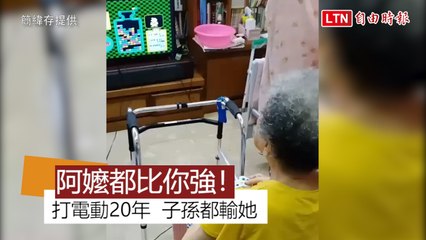 阿嬤都比你厲害！98歲魏金花打電動20年 子孫都輸她 (簡緯存提供)