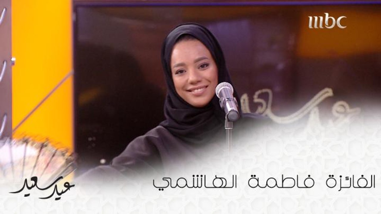 استمتعوا بصوت الفائزة فاطمة الهاشمي في مسابقة "...