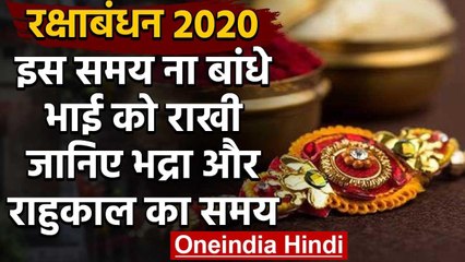 Raksha Bandhan 2020 : भाई को इस समय भूल कर भी न बांधे राखी,जानिए शुभ मुहूर्त | वनइंडिया हिंदी