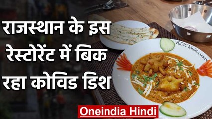 Rajasthan के इस  Restaurant में बिक रही कोविड करी और मास्क नान आप भी लीजिये स्वाद | वनइंडिया हिंदी