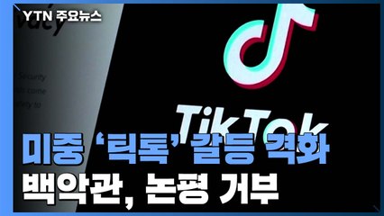 "틱톡, 미국 사업 전면 매각 결정"...백악관 반응 주목 / YTN