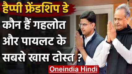 Happy Friendship Day: कौन हैं Gehlot और Pilot के सबसे खास दोस्त ? | वनइंडिया हिंदी