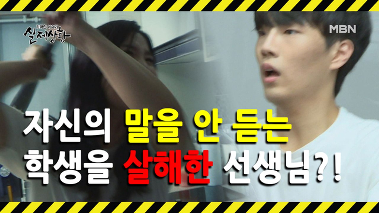 (실제상황) 흥분을 주체하지 못하고 학생을 살해한 교사!
