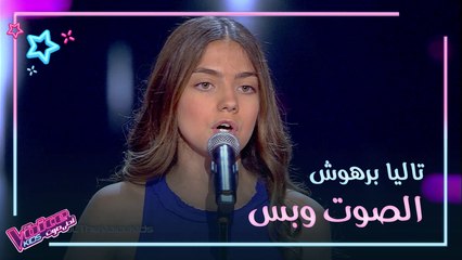 تاليا برهوش تدخل قلوب المدربين بصوتها وعزفها #MBCTheVoiceKids