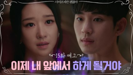 [15화 예고] 애써 김수현을 밀어내는 서예지 ′이제 연기 그만해′