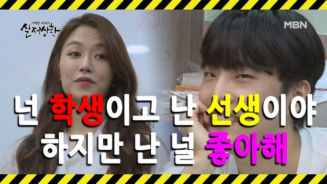 (실제상황) 학생과 금단의 사랑에 빠진 여자의 숨겨진 속셈?