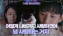 14화#하이라이트#김수현X서예지가 서로를 지키는 방법_이제 나만 믿어요♡