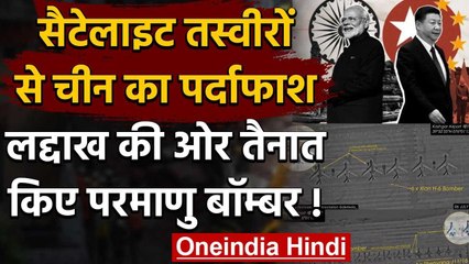China की साजिश का पर्दाफाश, Ladakh की ओर तैनात किए लंबी रेंज के परमाणु Bomber ! वनइंडिया हिंदी