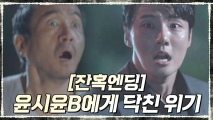 [잔혹엔딩] 아버지 찾아나선 윤시윤B에게 닥친 위기?!