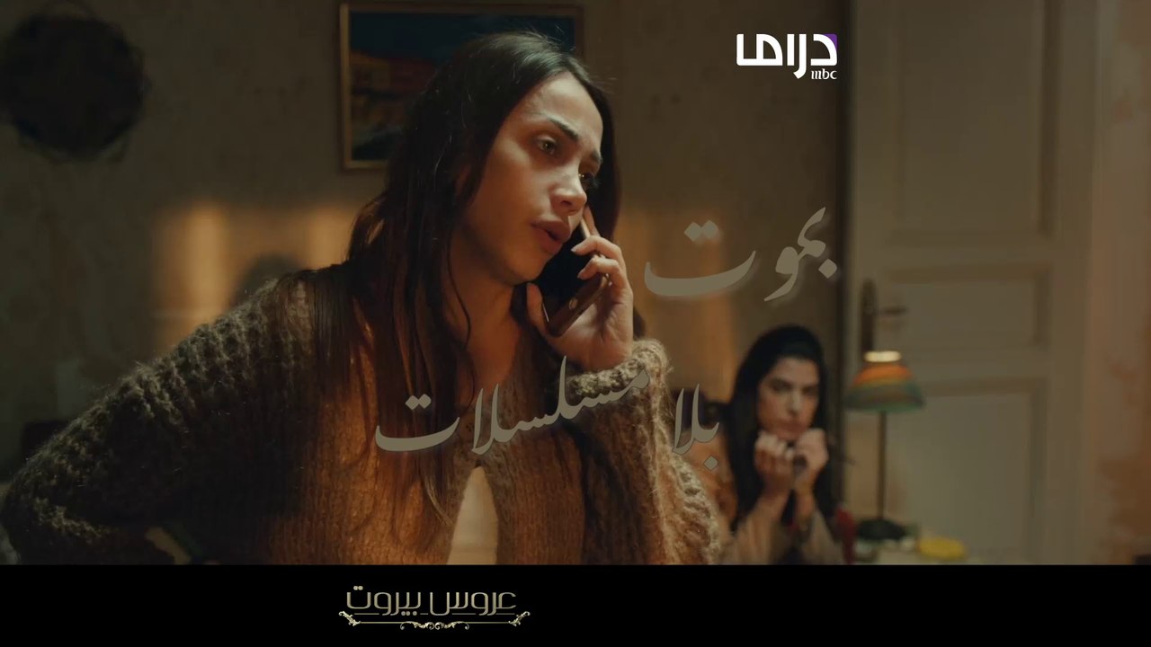 من مثلها يموت بلا مسلسلات؟ منتظرين اجاباتكم  #عروس_بيروت #MBCDrama
