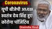 Coronavirus: UP BJP अध्यक्ष Swatantra Dev Singh कोरोना पॉजिटिव, होम क्वारंटाइन हुए | वनइंडिया हिंदी