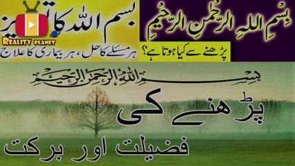 Bismillah ki fazilat