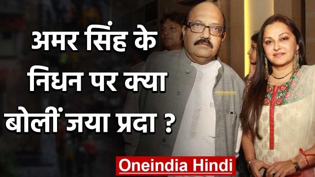 Amar Singh Passed Away: अमर सिंह के निधन पर Jaya Prada ने क्या कहा? | वनइंडिया हिंदी
