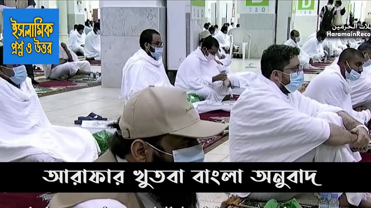 আরাফার খুতবা বাংলা Bengali Arafat Hajj Khutbah Sheikh Abdullah Al Maneaহজ্বের খুতবার বাংলা অনুবাদ