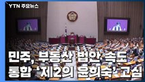 민주당, 부동산 법안 속도...통합당, '제2의 윤희숙' 고심 / YTN
